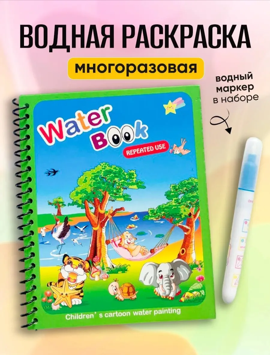 🤩 Многоразовая водная раскраска для малышей