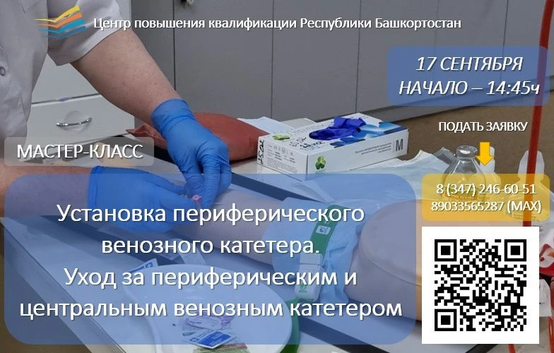 ☝️Хотите научиться устанавливать венозный катетер и освоить навыки ухода за ним?