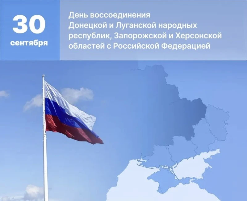 🇷🇺 30 сентября — День воссоединения Донецкой Народной Республики, Луганской Народной ...