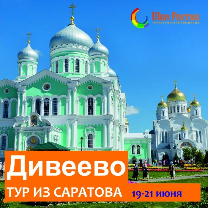 Летний сезон поездок в Дивеево вместе с туристической компанией "Моя Россия"!
Преимущества поездок:
