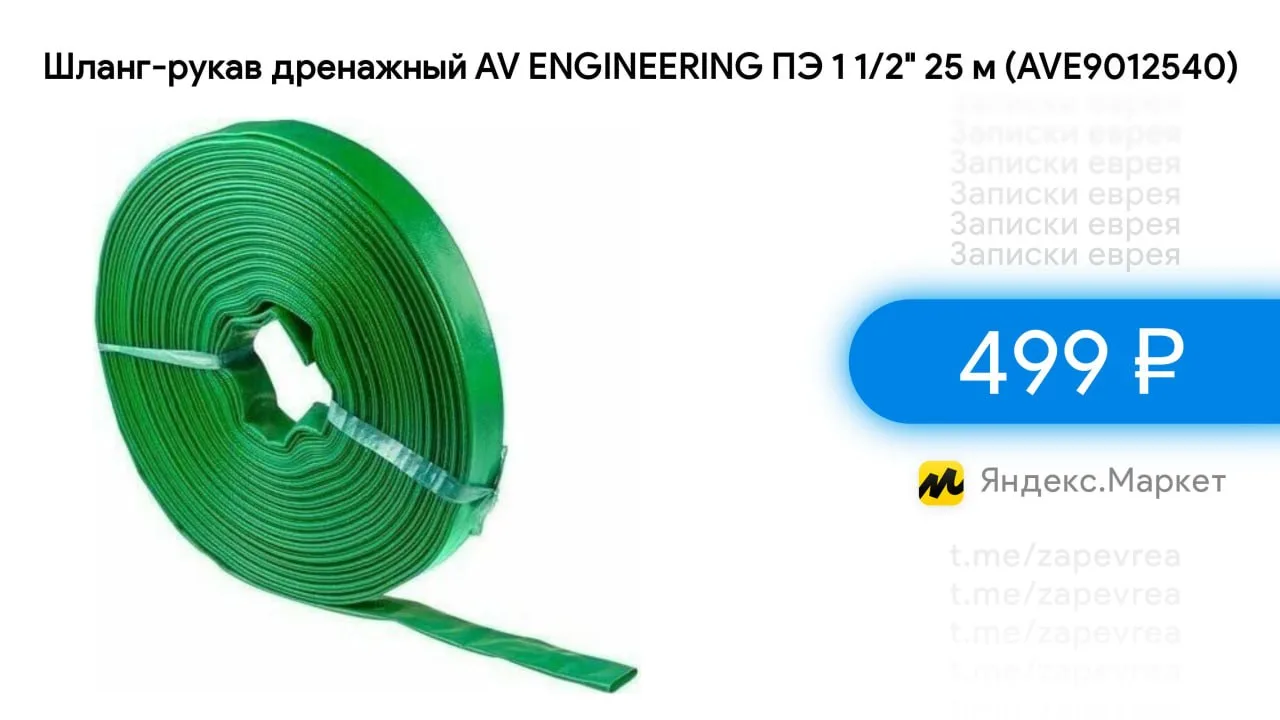 Шланг-рукав дренажный AV ENGINEERING ПЭ 1 1/2" 25 м (AVE9012540)

- Цена — 499 ₽

Ссылка на товар

✅