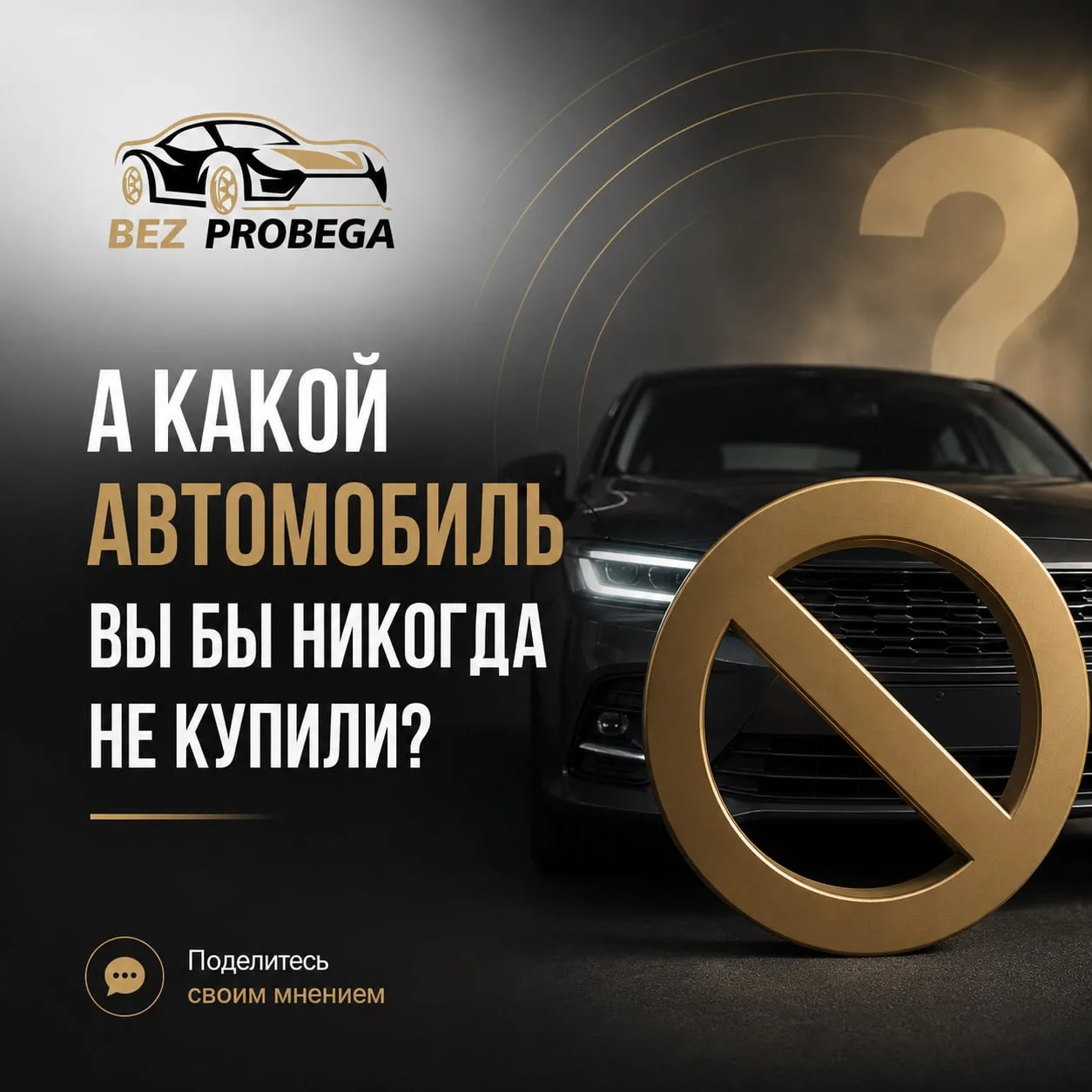 ❌ А какой автомобиль вы бы никогда не купили?

Да, именно так. Не тот, который хотите, а тот, которы