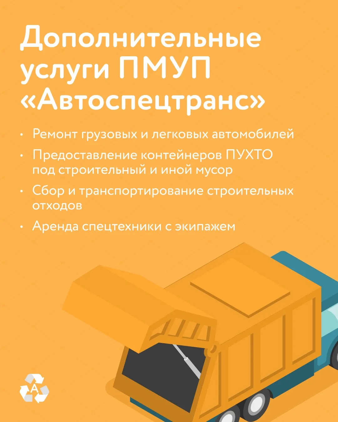 ПМУП «Автоспецтранс» оказывает дополнительные услуги для жителей и организаций.