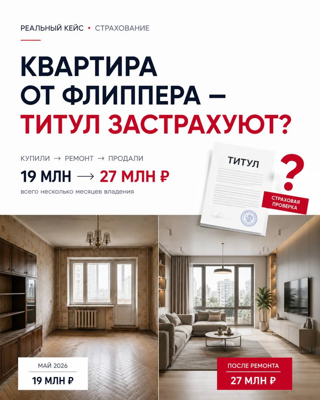 ⁉Квартиры, которые продают флипперы, можно ли застраховать по титулу?