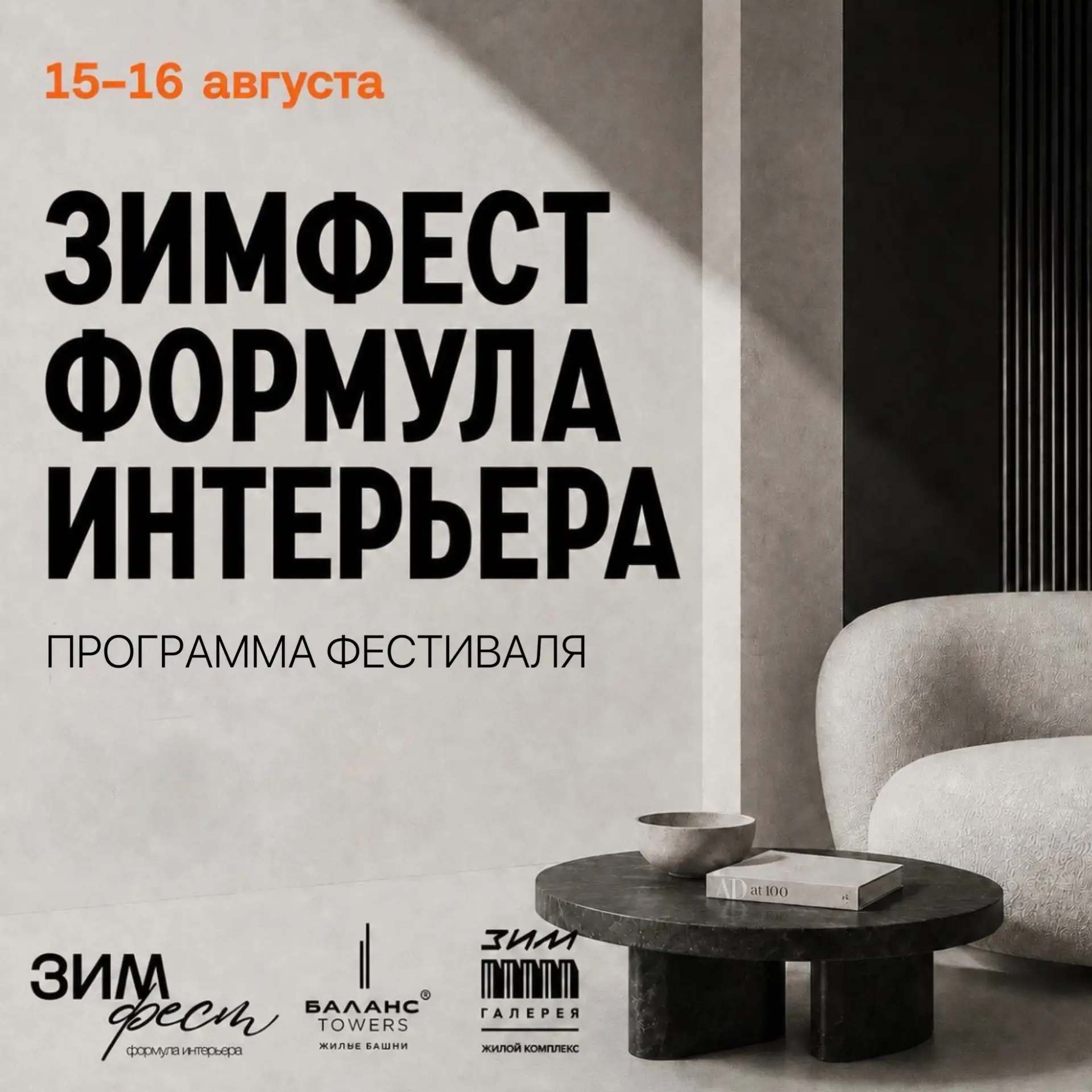 Старт ЗИМФЕСТА уже в эту субботу! 🔥