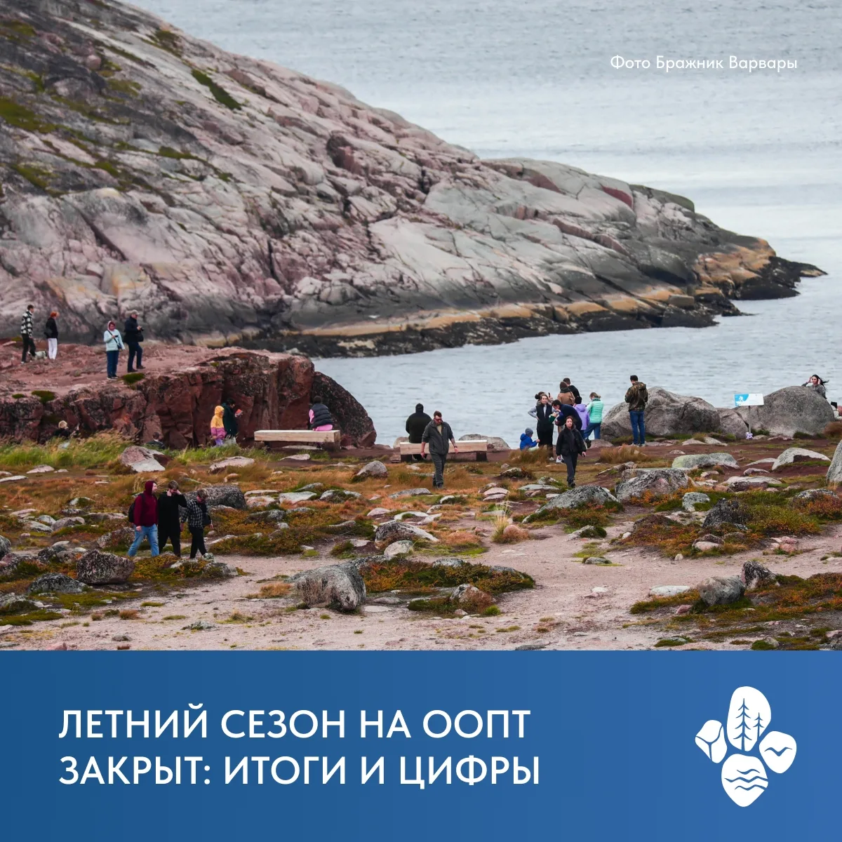 Летний сезон на ООПТ закрыт: итоги и цифры 🌝