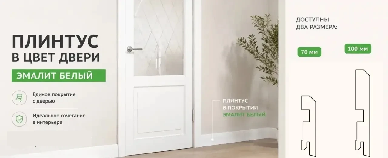 В ассортименте FLYDOORS появился плинтус в покрытии Эмалит белый, который идеально сочетается с двер