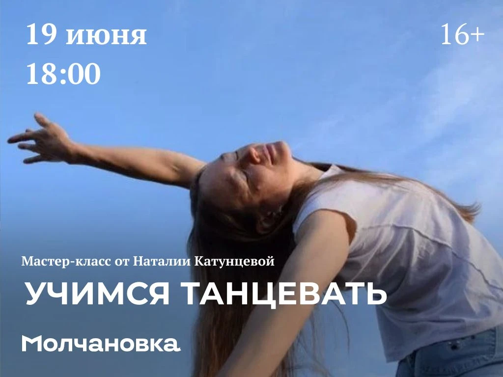 💃 Мастер-класс «Учимся танцевать» | 16+