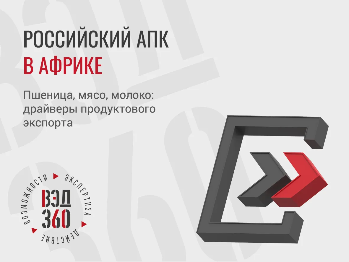 ЭКСПОРТ ПРОДУКТОВ ПИТАНИЯ В АФРИКУ