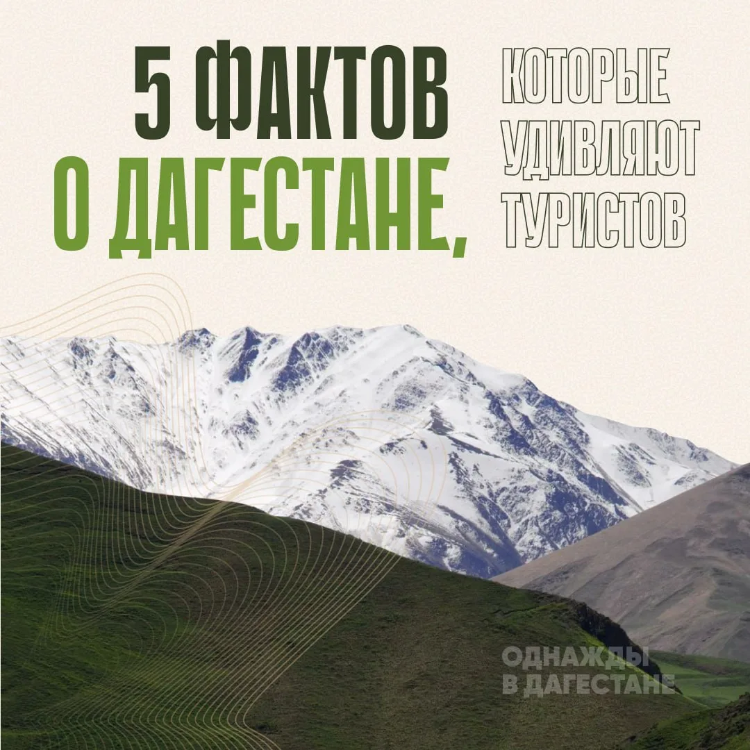 🏔️ Дагестан умеет удивлять даже тех, кто многое о нём знает.