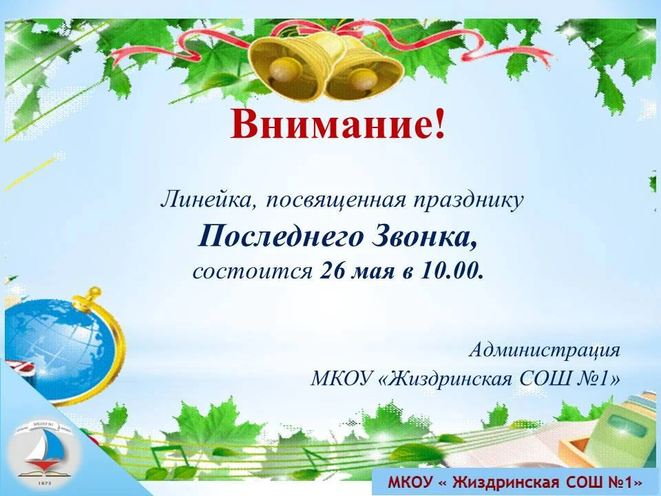 🔔Линейка, посвященная празднику последнего звонка пройдет 26 мая в 10:00. Приглашаем н...