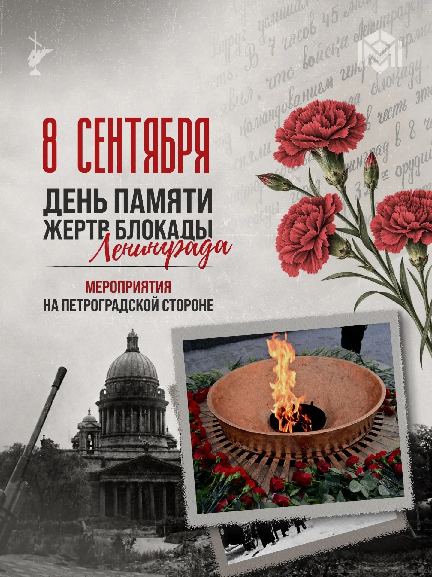 8 сентября — День памяти жертв блокады Ленинграда