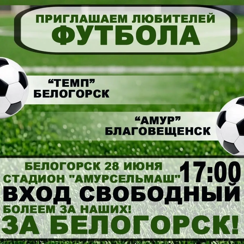 🔥 БОЛЕЛЬЩИКИ, ВНИМАНИЕ! 🔥

28 июня в 17:00 на стадионе «Амурсельмаш» будет жарко! Наша команда «Те