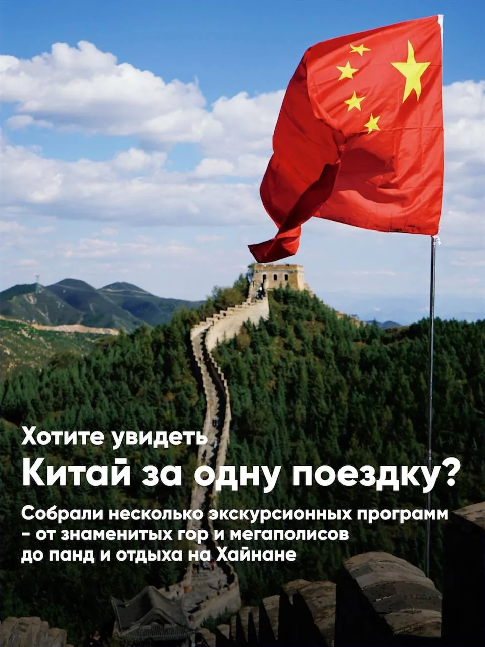 Хотите увидеть Китай за одну поездку?