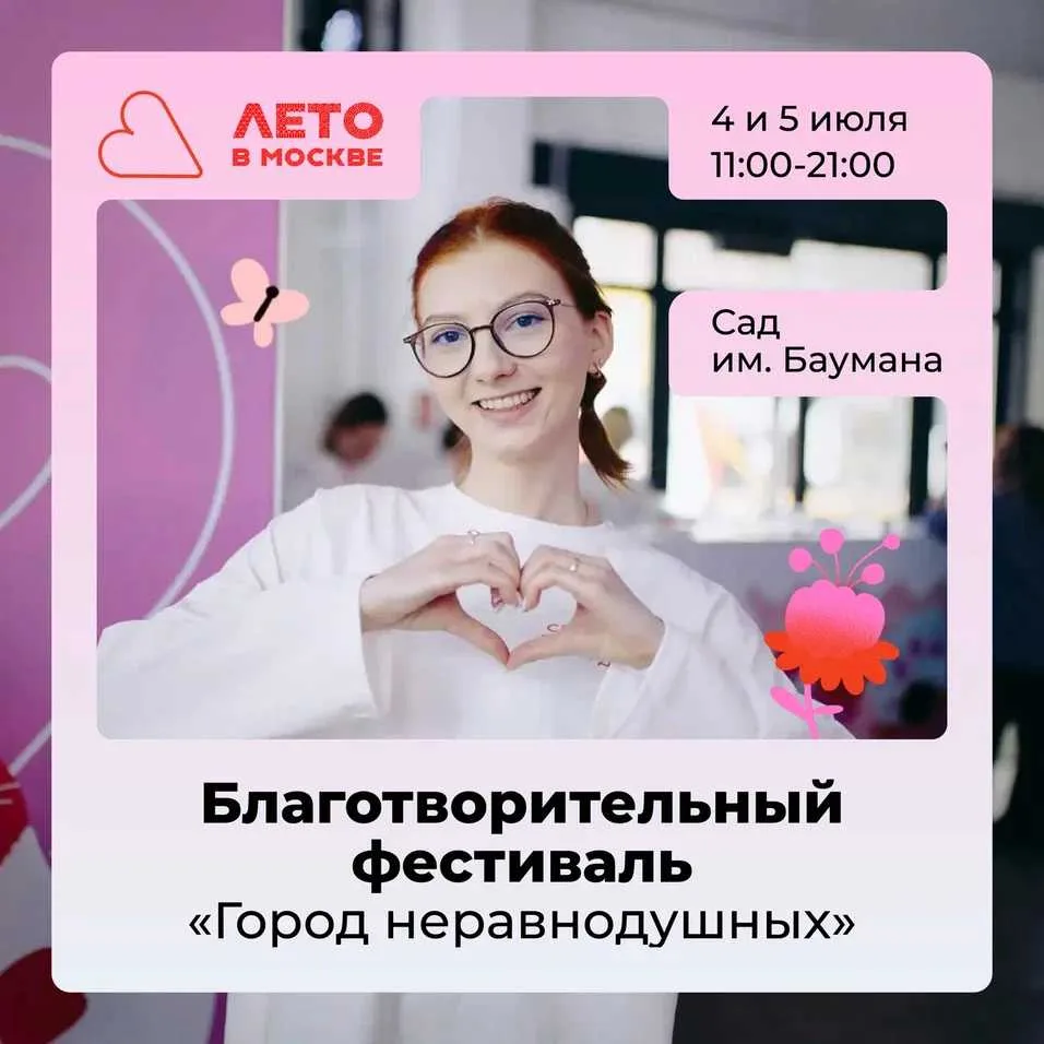 Фестиваль «Город неравнодушных»: два дня добра в сердце Москвы
 
4 и 5 июля в Саду имени Баумана про