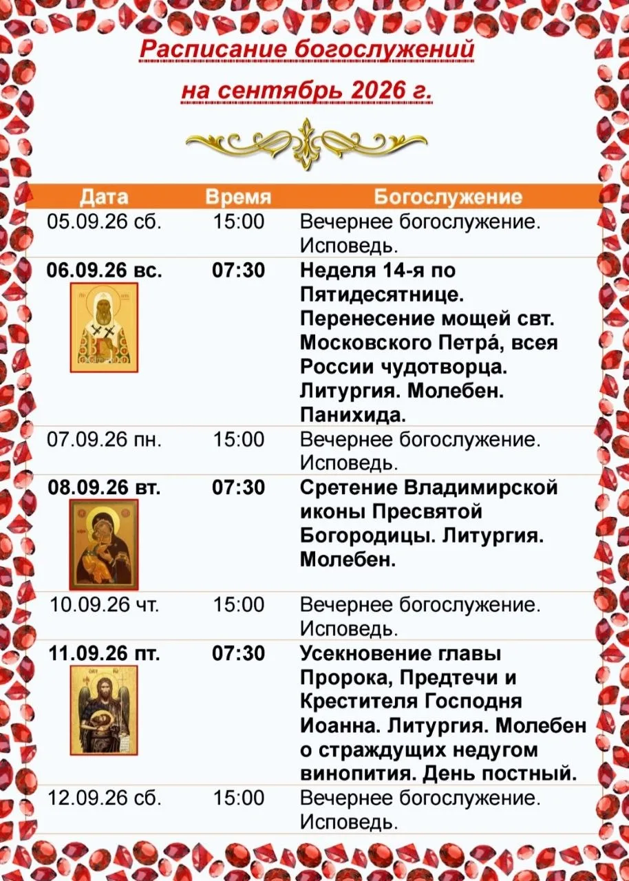 🔔Расписание богослужений 📆