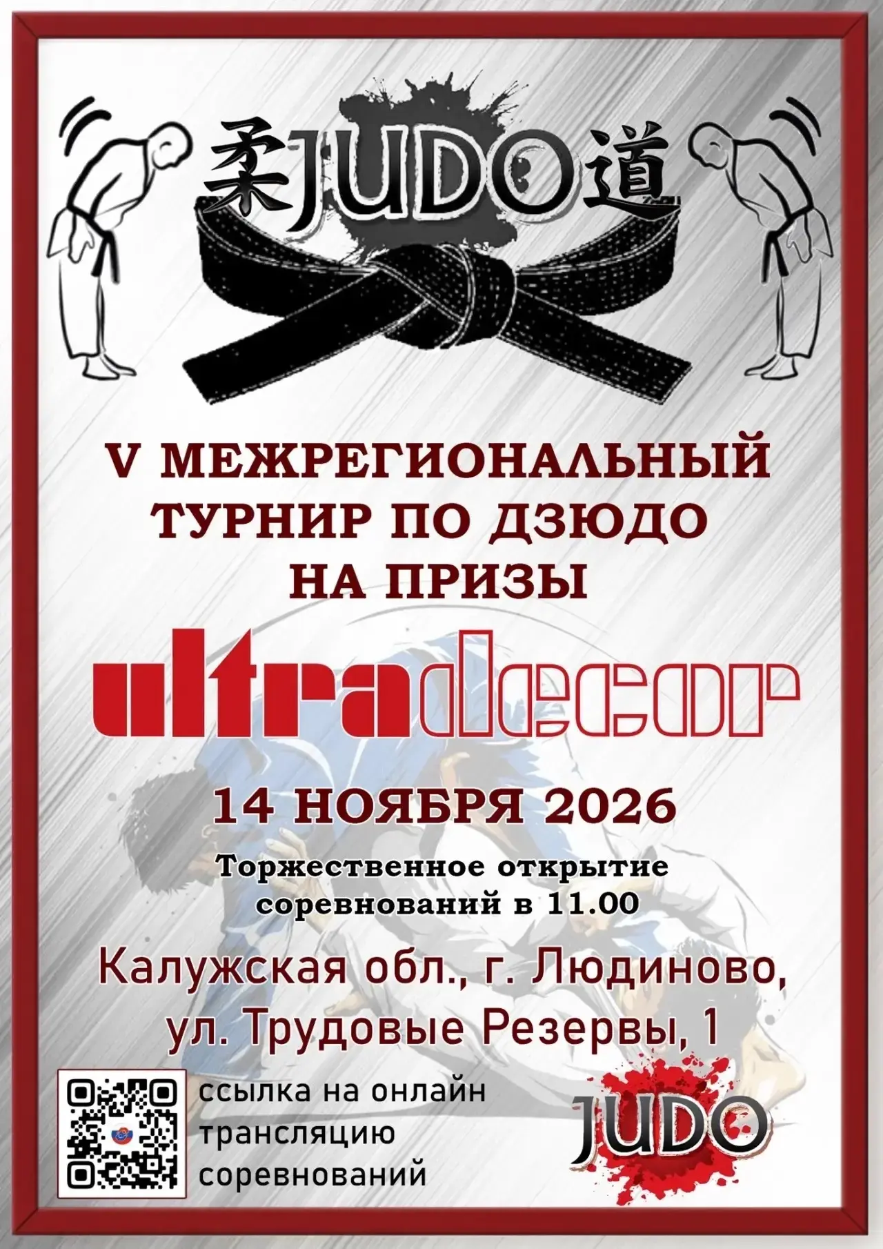 ДЗЮДО. Калужская область, Людиново. 14 ноября. Юноши 2014-2017.  https://vk.ru/wall-605...