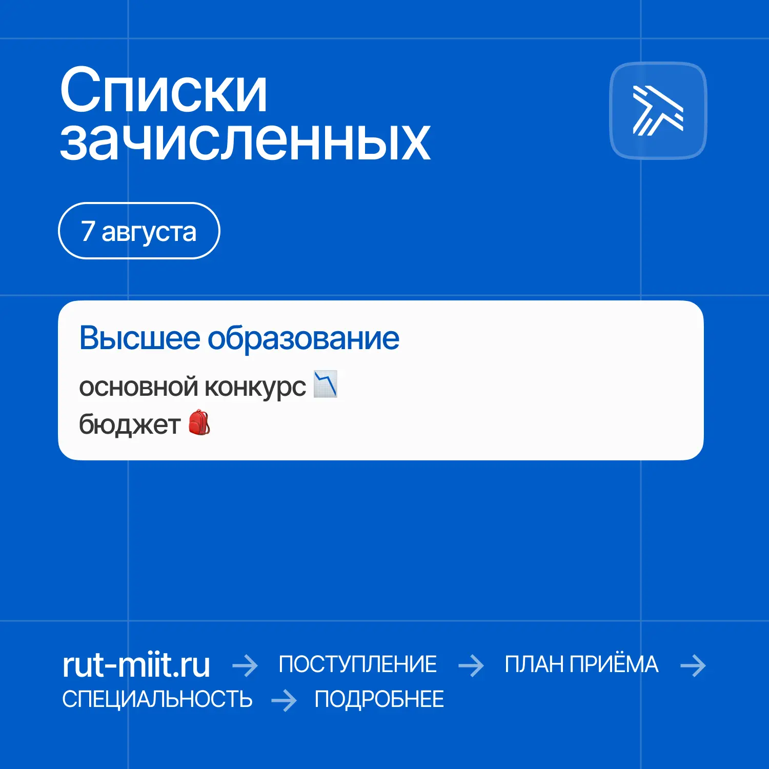Опубликованы списки зачисленных в Российский университет транспорта, поступивших по осн...