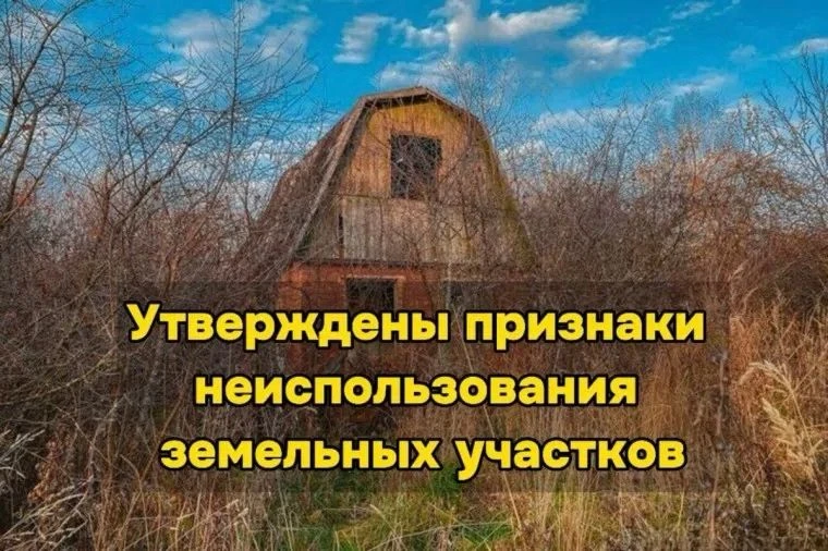 ❗ Неиспользование земли = потеря собственности. Новые правила изъятия неиспользуемых уч...