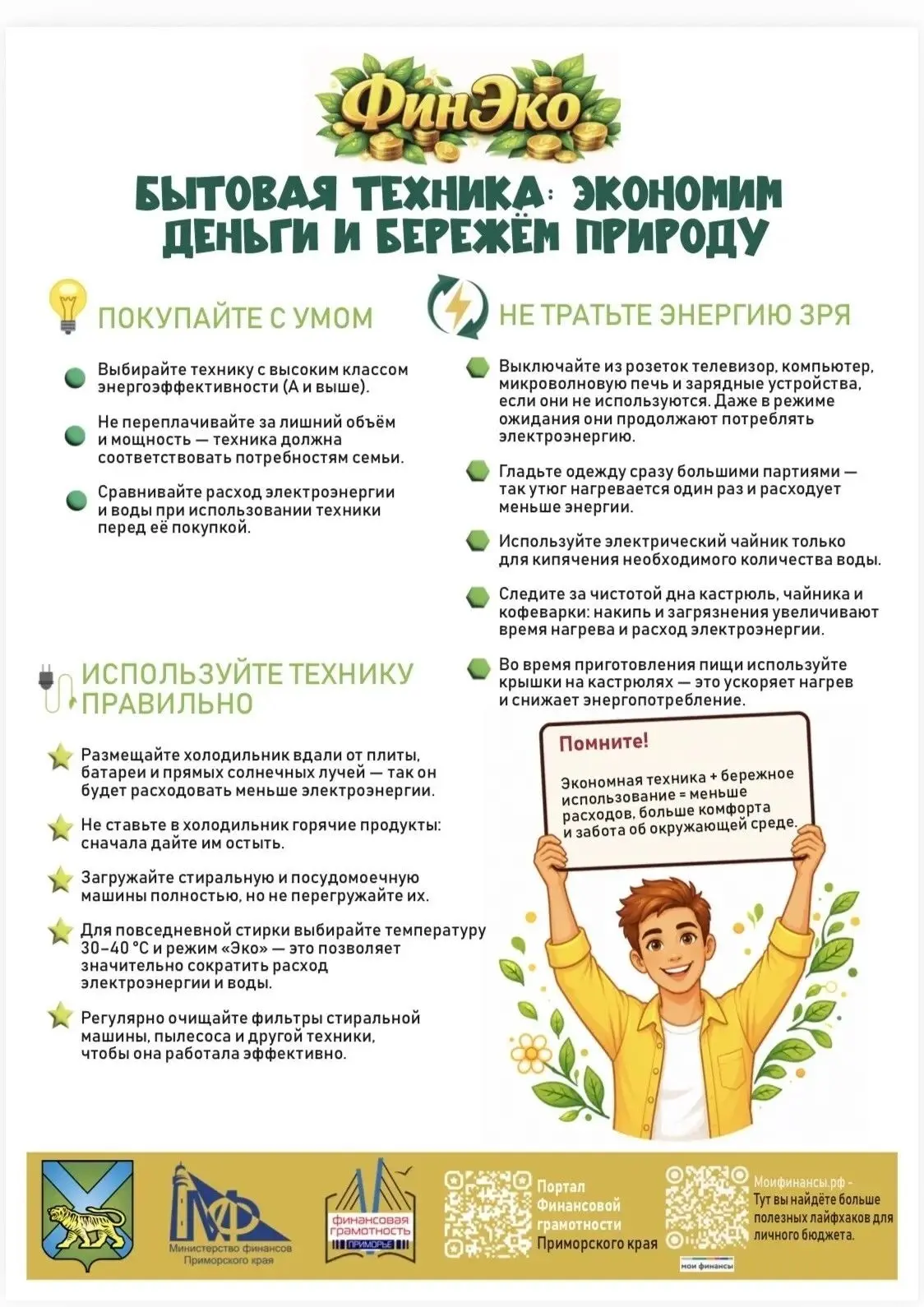 Бытовая техника: экономим деньги и бережём природу

В 2026 году вопрос разумного потребления станови