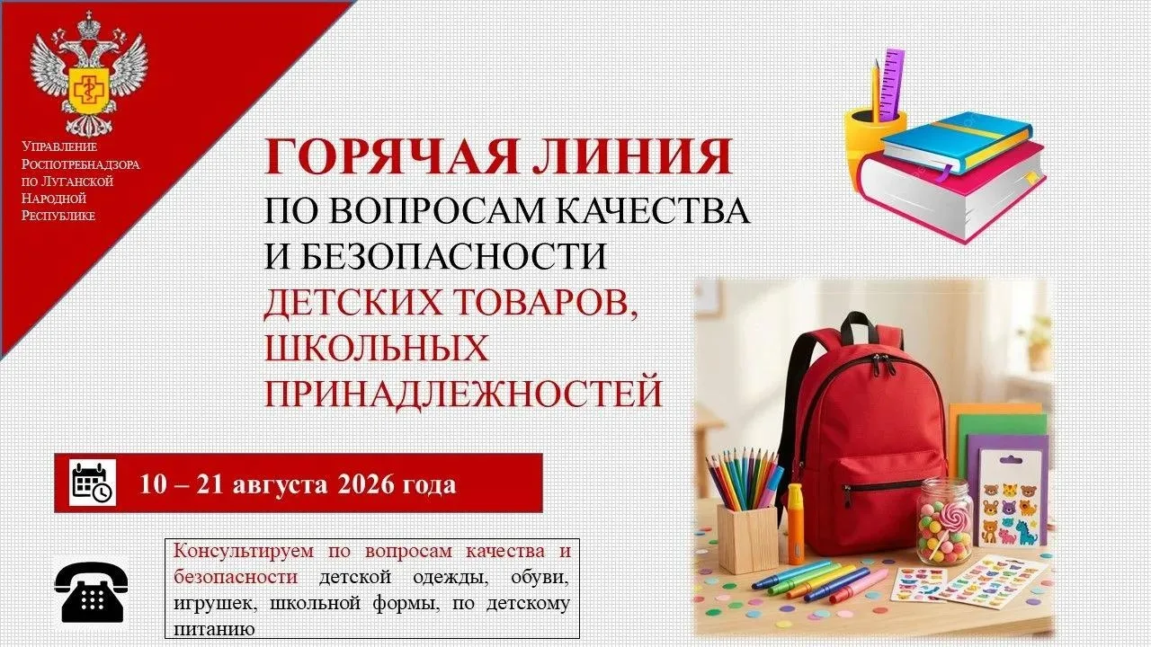 Управление Роспотребнадзора по Луганской Народной Республике информирует, что с 10 авгу...