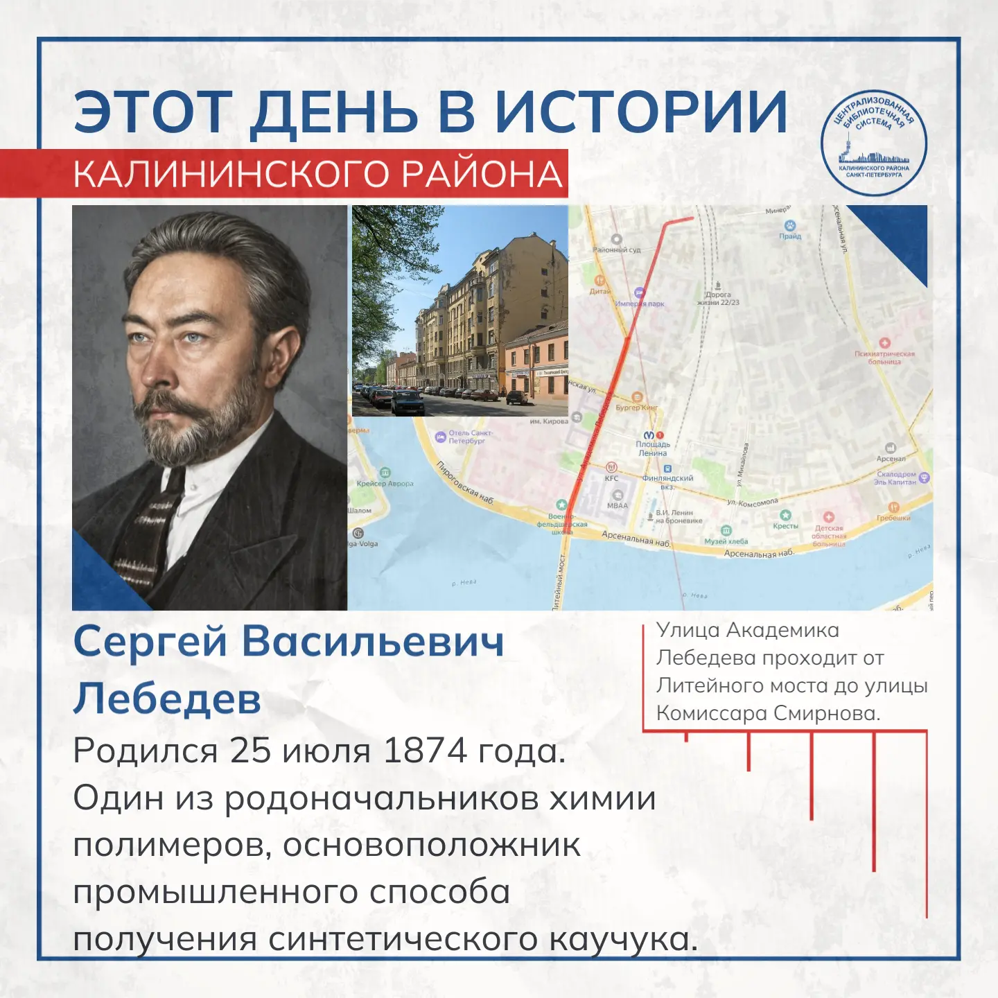 Этот день в истории Калининского района

25 июля 1874 года родился Сергей Васильевич Лебедев (1874–1