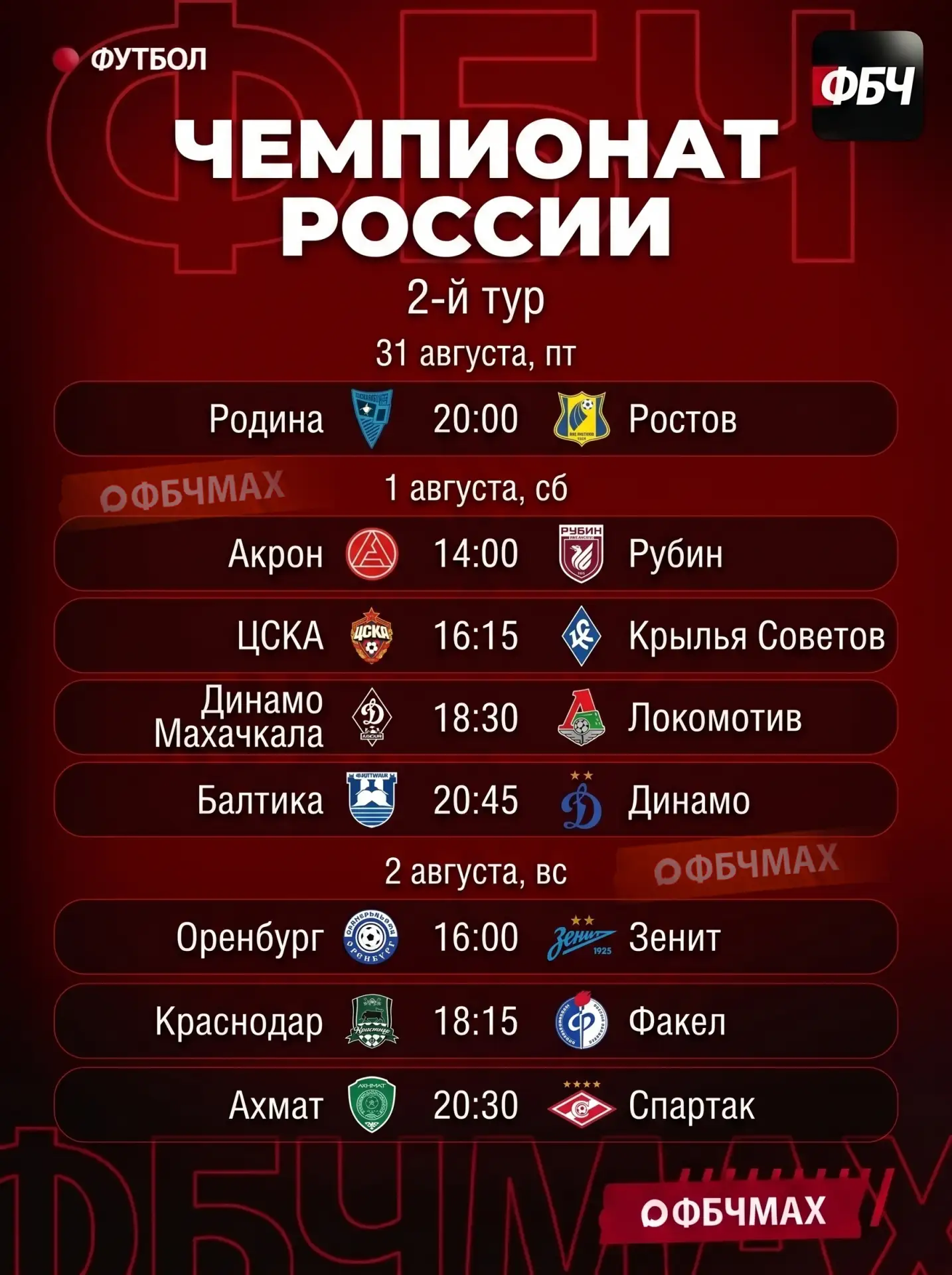 🗓 РАСПИСАНИЕ 2-ГО ТУРА РПЛ 26/27! 🇷🇺🔥

Сохраняйте себе, чтобы не пропустить матчи любимых команд