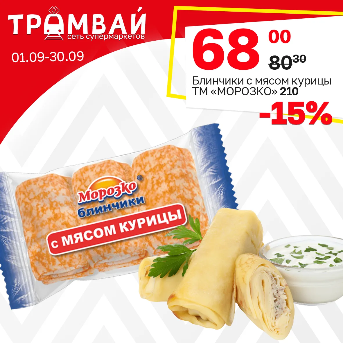 Блинчики с мясом курицы ТМ МОРОЗКО, 210г