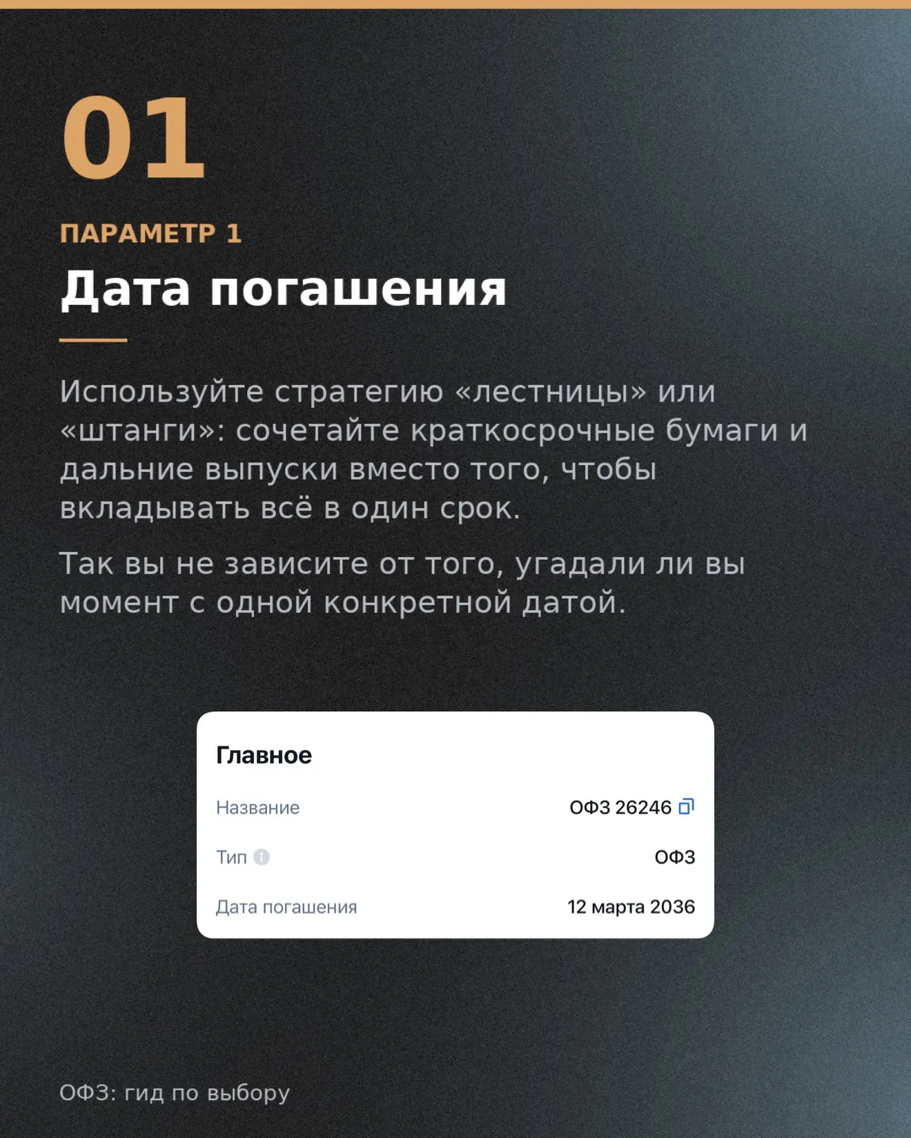 На что смотреть при выборе ОФЗ

Часто вижу, что выбор облигации сводится к одному вопросу: «а какая 