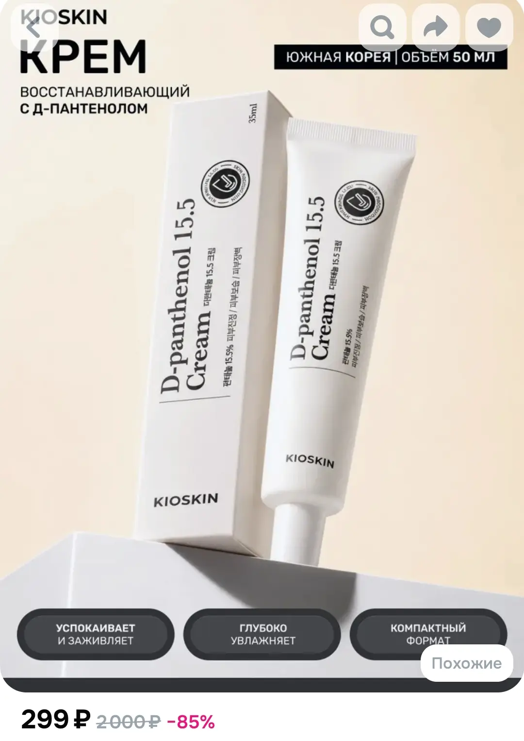 KIOSKIN крем с пантенолом Корея D-panthenol 15.5% Cream, 35 мл