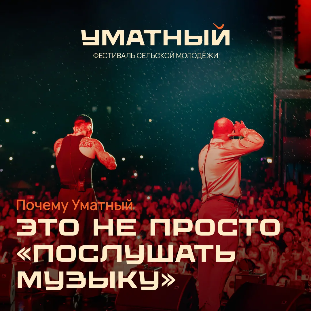 Когда говоришь людям что едешь на фест в деревню, они спрашивают зачем так далеко.

Но Уматный – это