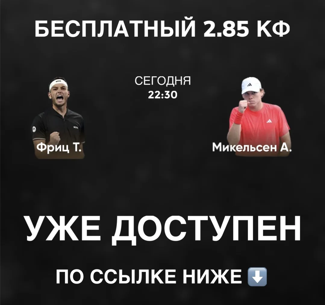 🏆 БЕСПЛАТНЫЙ ПРОГНОЗ НА ТЕННИС С 2.85 КФ 🔥