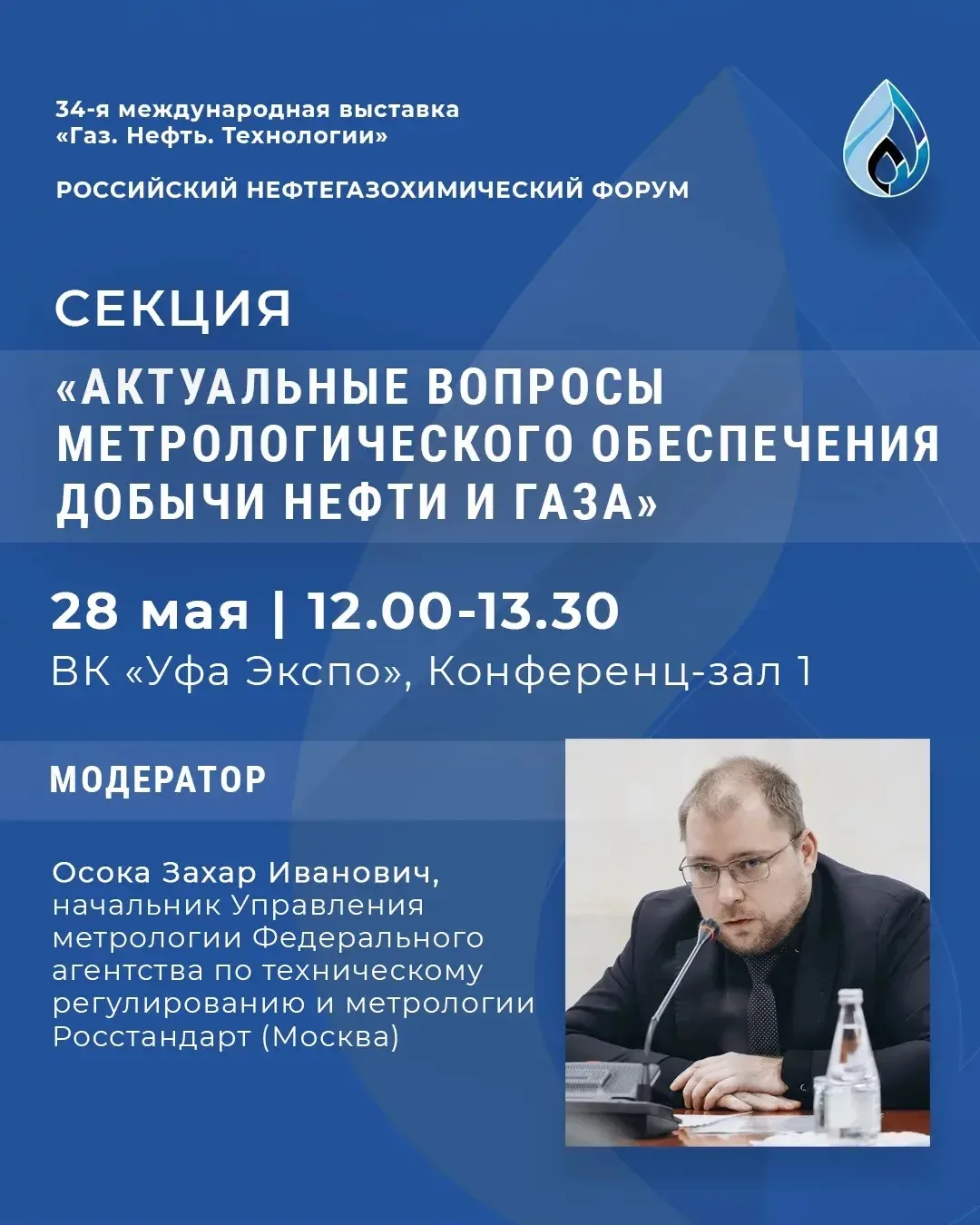 📢 Секция «Актуальные вопросы метрологического обеспечения добычи нефти и газа»