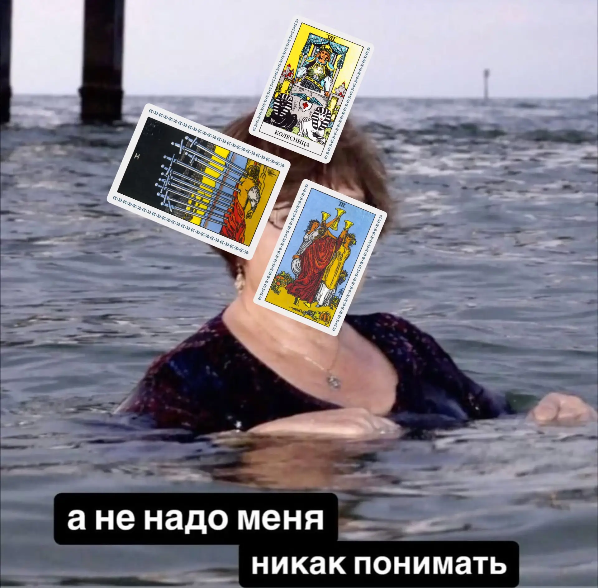 То ли всё кончено, то ли мчимся вперёд, то ли идём праздновать с подругами. Карты, опре...