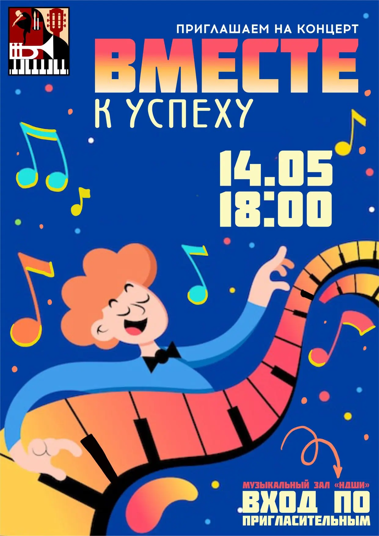 ⚡Приглашаем на концерт "Вместе к успеху"!