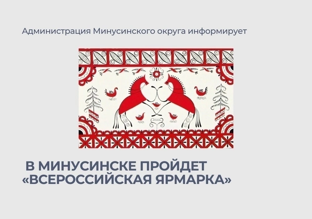 👉В Минусинске пройдет Всероссийская универсальная ярмарка