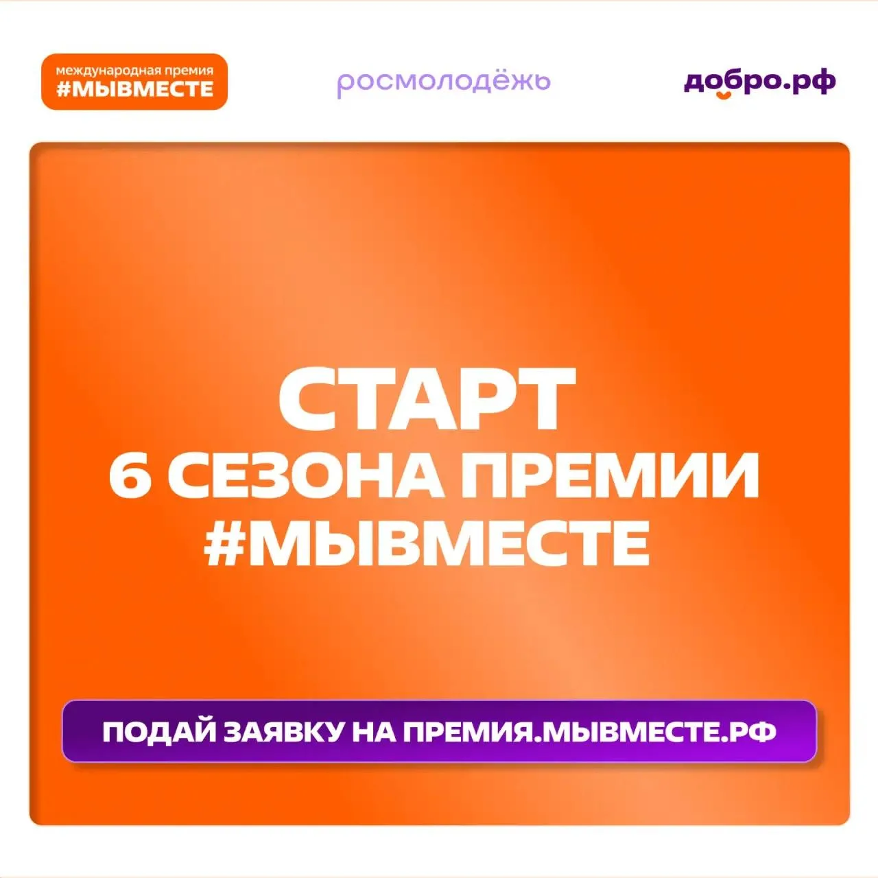 До конца этой недели белгородцы могут подать заявку на участие в 6 сезоне Международной премии #МЫВМ