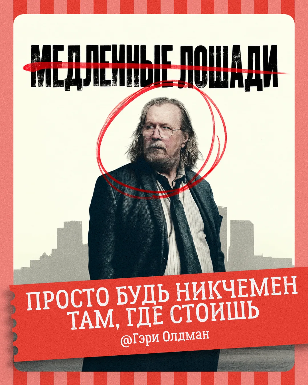 💬 «Худшее, что ты можешь сделать — это попытаться стать лучше. Просто будь никчемен та...