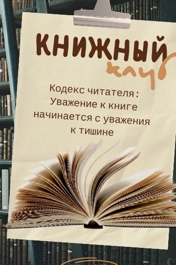 «Кодекс читателя» - уважение к книге начинается с уважения к тишине 
 
📚Марина Александровна, мама 