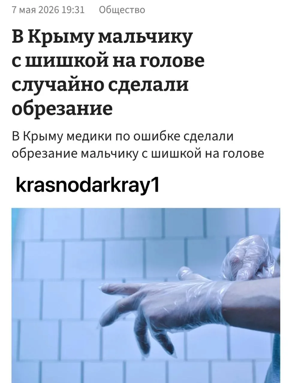 🫣Мальчику с шишкой на голове случайно сделали обрезание в Крыму.  В больницу поступил 6-летний мальч