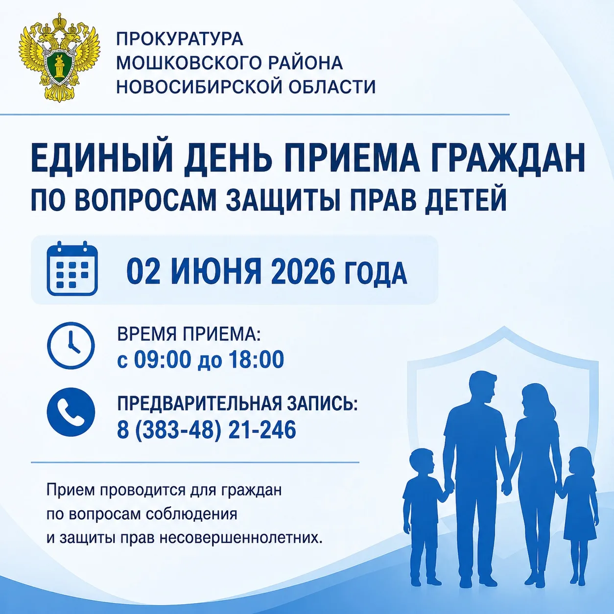 📢 2 июня в прокуратуре Мошковского района пройдет Единый день приема граждан по вопрос...