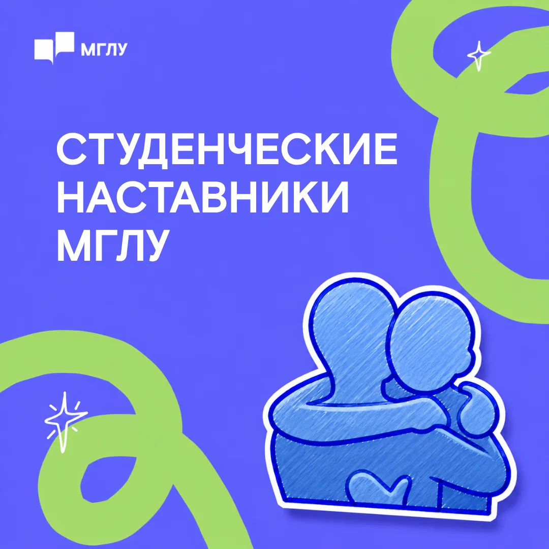 Наставники для абитуриентов