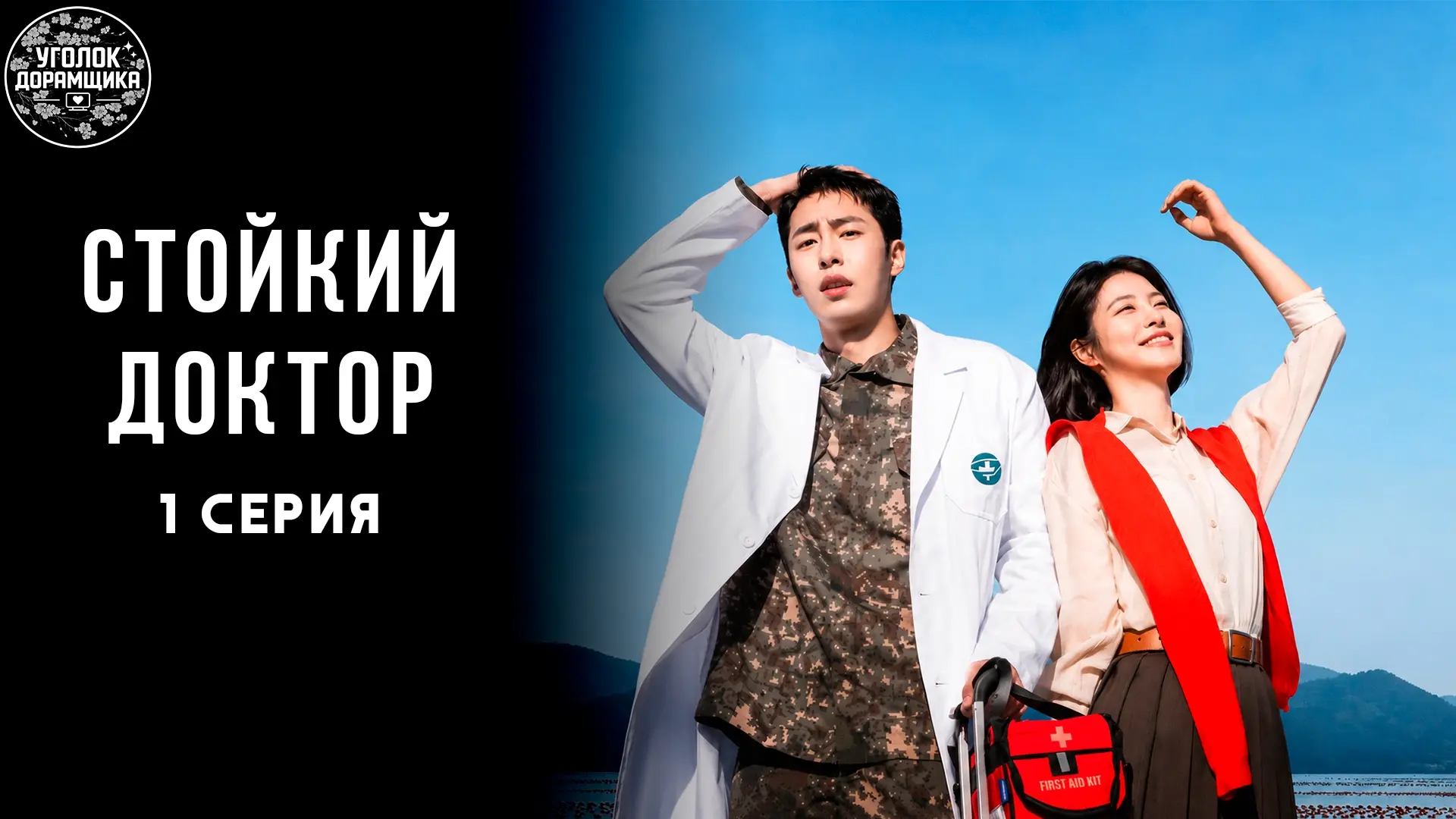 🔥 СТОЙКИЙ ДОКТОР
