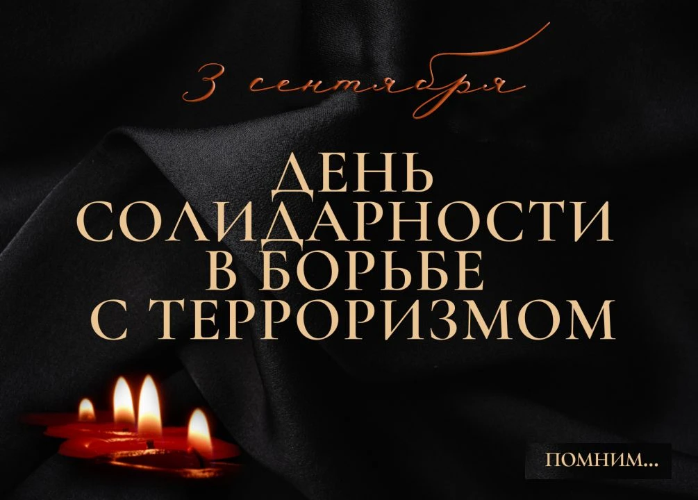 3 сентября, дата, которая навсегда вписана в историю нашей страны как день скорби и одн...