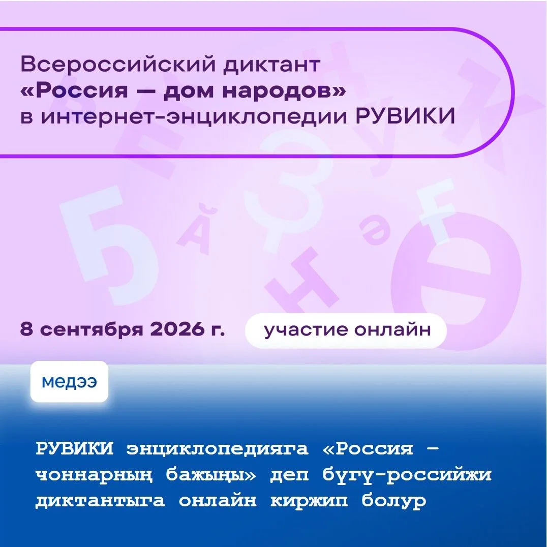 🔹Россияга 2026 чылдың сентябрь 8-те Россия Федерациязында чоннарның дылдар хүнүнге бол...