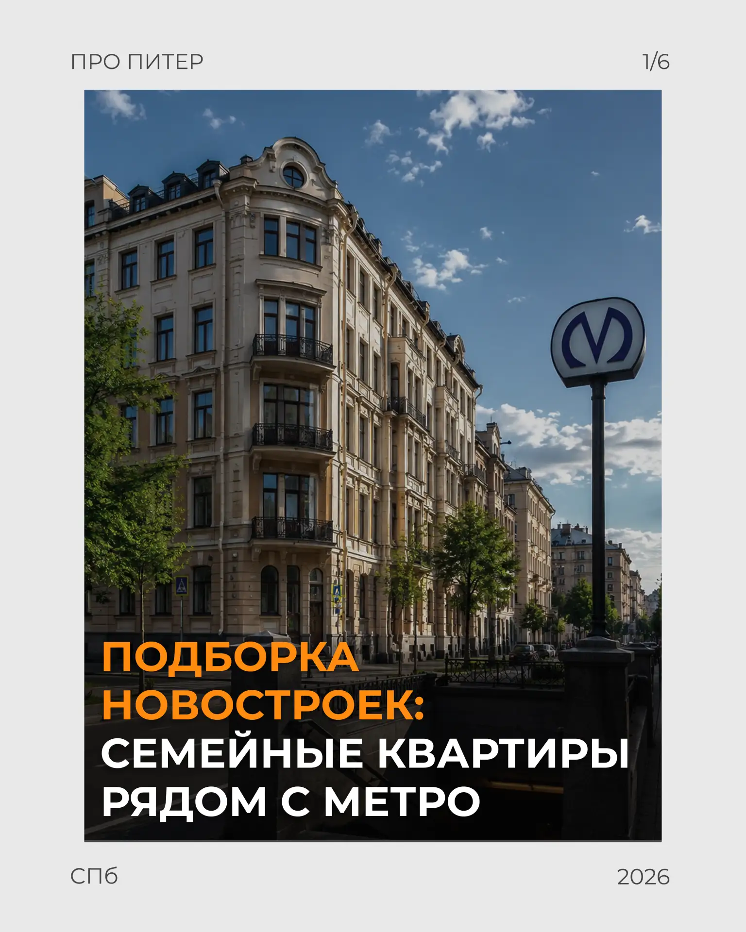 Подборка новостроек: семейные квартиры рядом с метро ⚡️