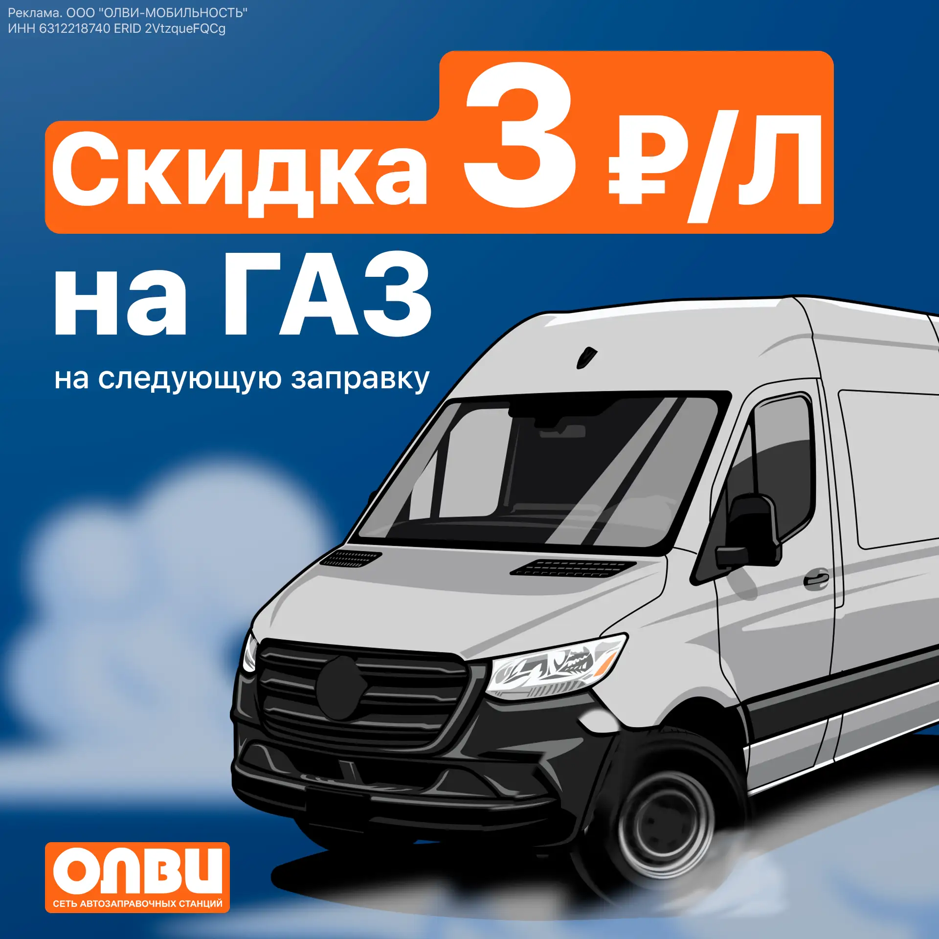 Скидка -3 р/л на следующую заправку ⛽️

Заправьте автомобиль от 30 литров* ГАЗом на АЗС ОЛВИ и получ
