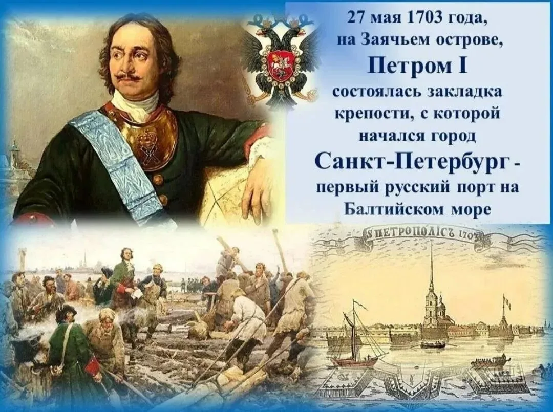 27 мая — день основания Санкт-Петербурга. В этот день в 1703 году на Заячьем острове в ...