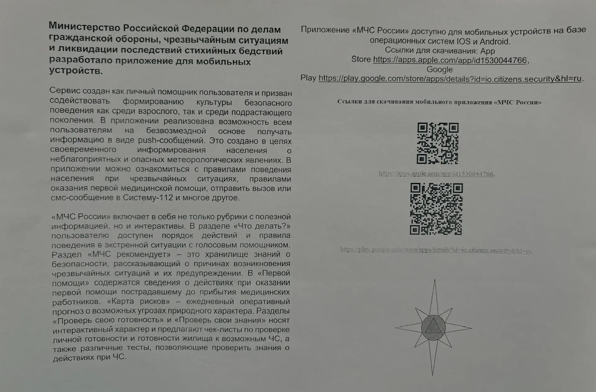 Приложение « МЧС России»