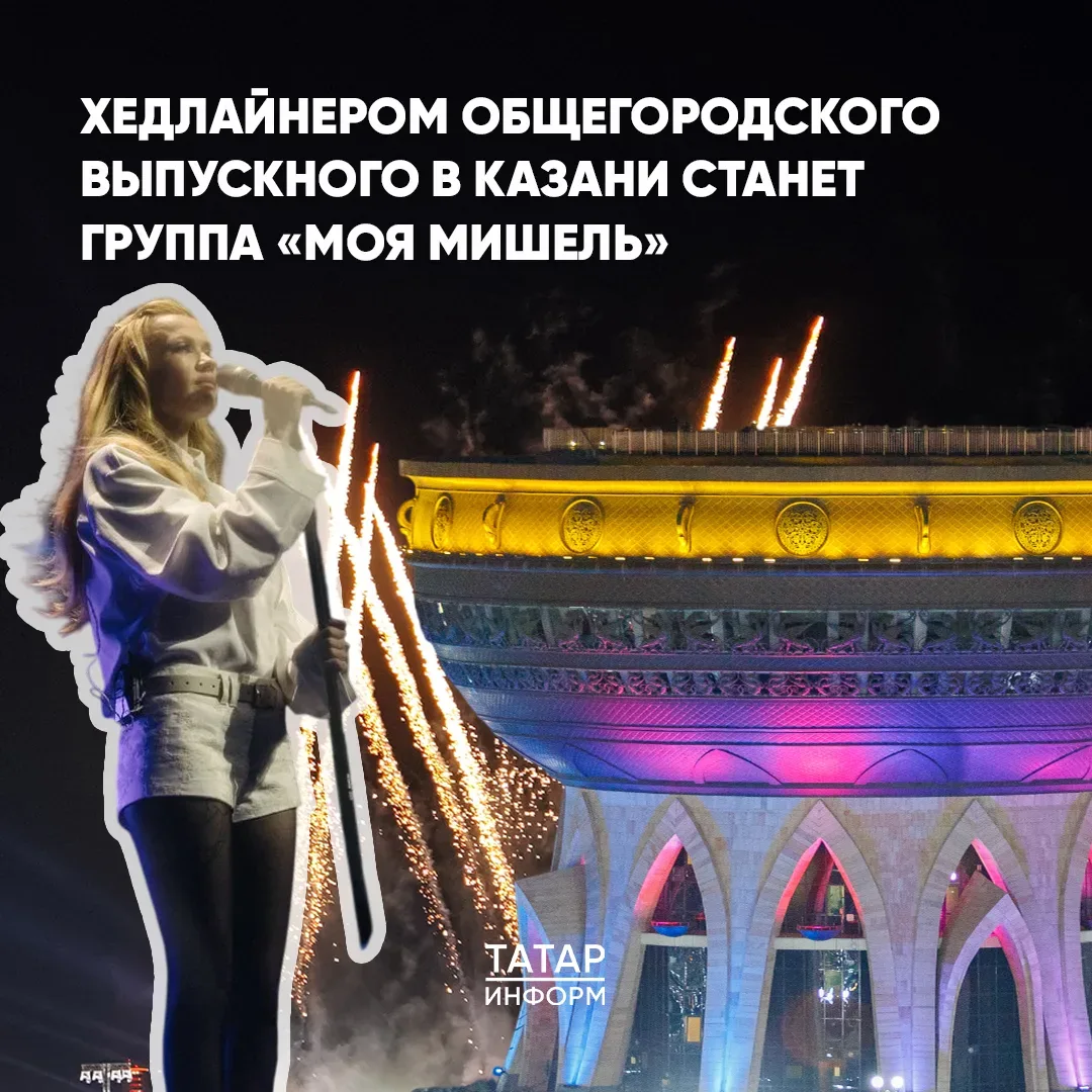 Хедлайнером общегородского выпускного в Казани станет группа «Моя Мишель»

Музыкальная группа «Моя М